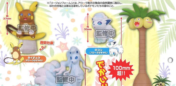 Forma Alola de alguns Pokémon estarão presentes em linha de colecionáveis de "Sun & Moon" - Divulgação