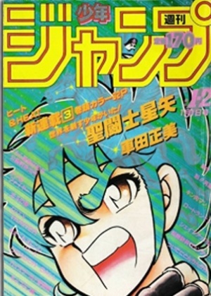 Capa da edição da revista semanal Shonen Jump com o primeiro capítulo de "Saint Seiya" - Kanzenshuu.com