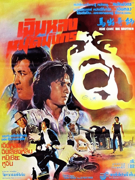 Pôster do filme "O Jovem Tigre", com Jackie Chan - Reprodução - Reprodução